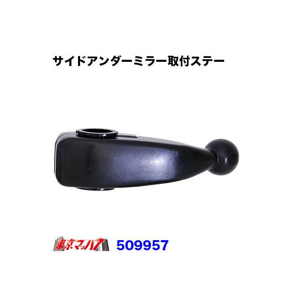 サイドアンダーミラー取付ステー いすゞ320/ギガ、UDファインコンドル/ビッグサム等　トラック用品　