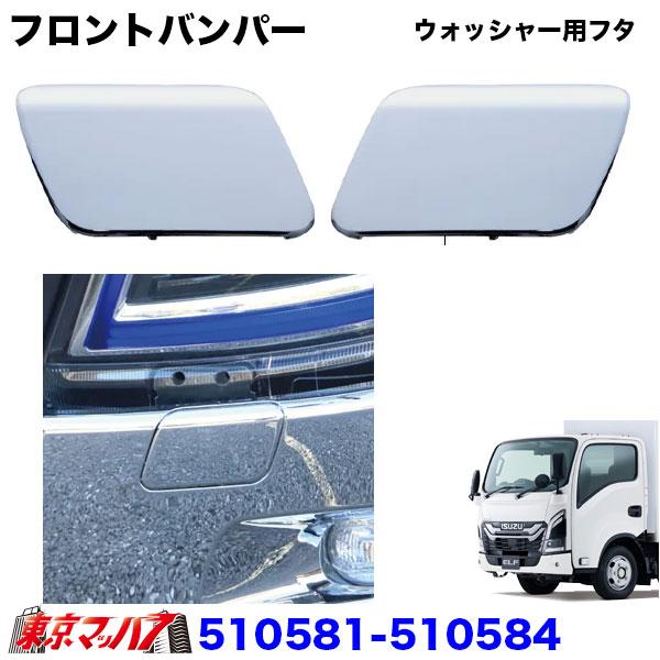 ■ウォッシャー用フタ■ウォッシャー用フタ:ウォッシャーあり車/ウォッシャー無し車■適合車種　いすゞ2ｔ　’23エルフ /ローキャブ車　R5.3〜※エルフミオ　R6.7〜■材質 樹脂/クロームメッキ※画像は、左右を掲載しておりますが片側1個の...