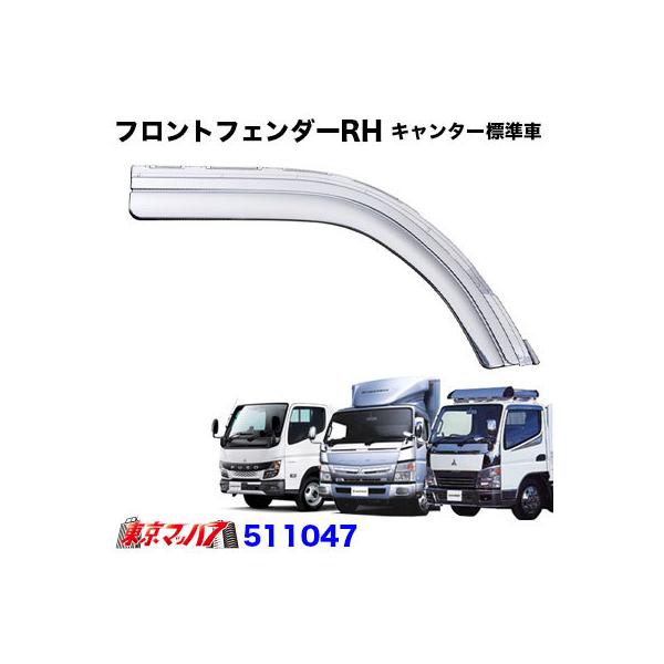 ジェットイノウエ メッキ フロントフェンダー RH ふそう キャンター