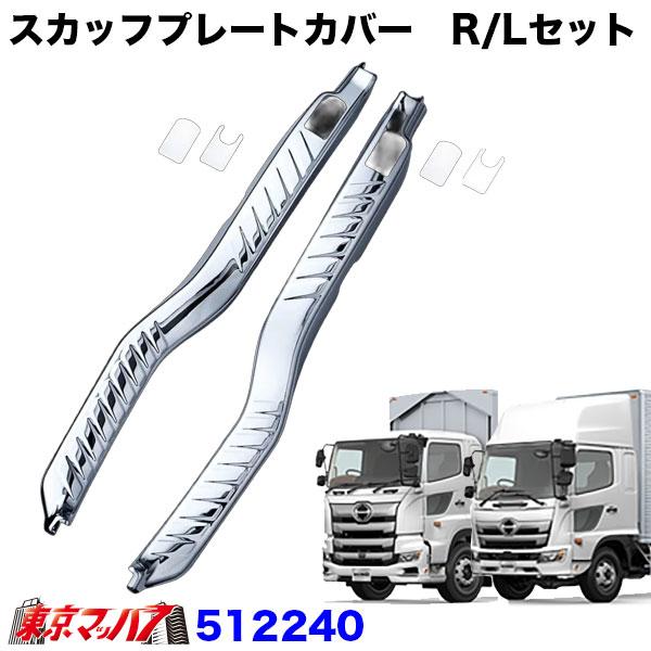 ジェットイノウエ 512240 トラック用品 スカッフプレートカバー R/L