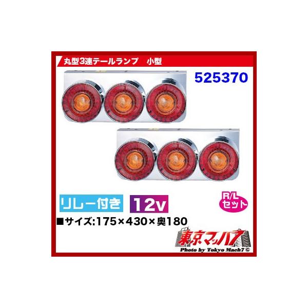 トラック用品　丸型3連テールランプ小型R/L 【12v】リレー付き