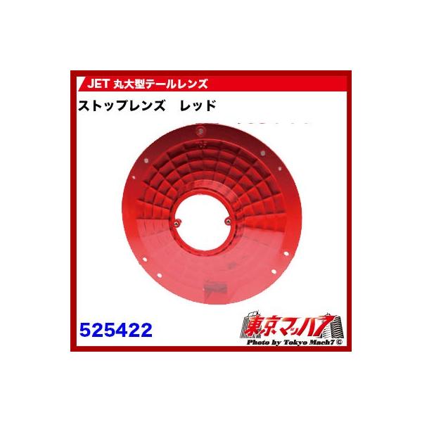 ■社外テールの補修パーツ■JET丸テール用大型テールレンズ■メーカー名：ジェット