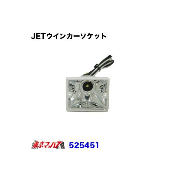 ■JETテールランプの補修パーツ■ウインカーソケット■適合:角型ビームテール/フラッシュテール(大型・小型)■メーカー：ジェットイノウエ※バルブは、別売