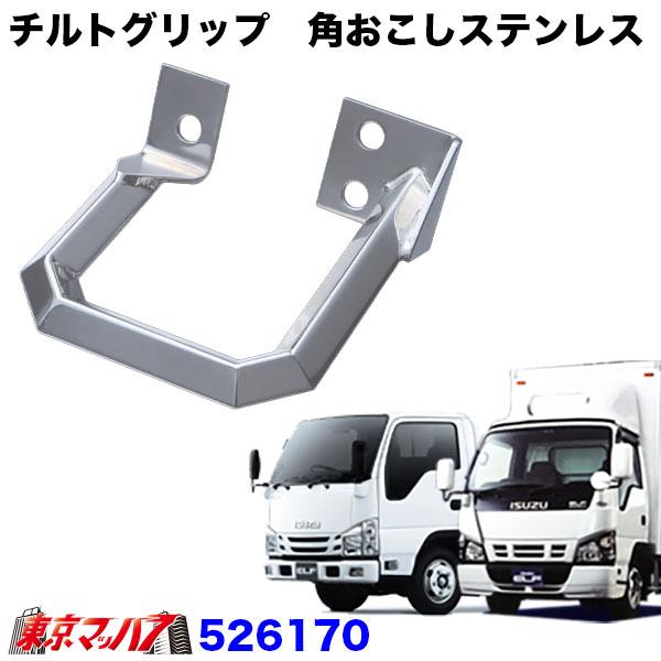 角おこしステンレスチルトグリップ いすゞ PMエルフ 07エルフ デコトラ ジェットイノウエ 526170 チルトグリップ 角おこしステンレス いすゞ