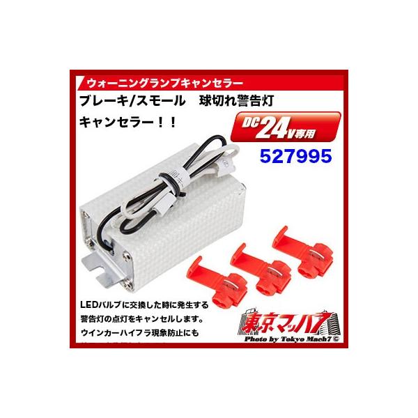 ■ブレーキ/スモール　球切れ警告灯キャンセラー■特徴●ブレーキ/スモール用純正ダブル球をLEDバルブに交換したときに発生する球切れ警告灯の点灯を防止します。●ウインカー用純正シングル球をLEDバルブに交換した時に発生するハイフラ現象（ウイン...