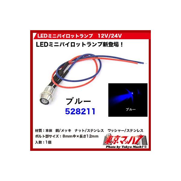 トラック用品　LEDミニパイロットランプ　ブルー 12V/24V　ポスト投函　3S　送料無料
