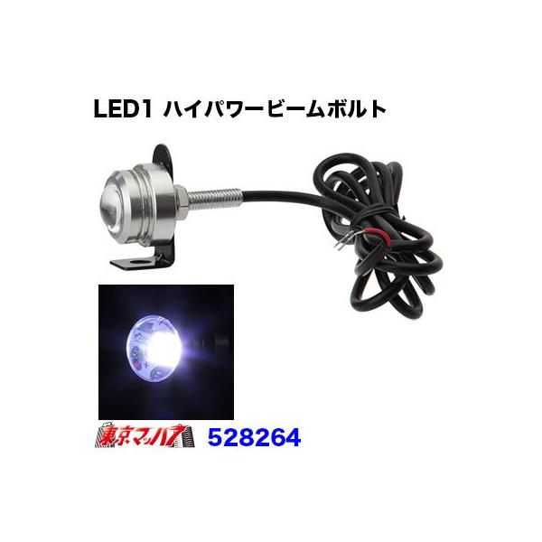 ■LED1 ハイパワービームボルト■1.2wLED搭載し、レンズ効果で驚異の明るさ■アルミボディー採用■取り付けステー付きLD-02■1個入り■LEDカラー:ホワイト■電圧:DC-24v■電流:約50mA　約1.2w■サイズ:幅25mm×高...