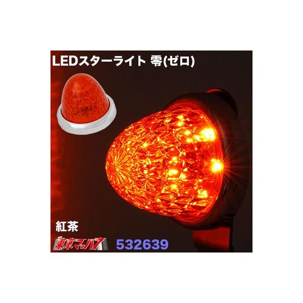 他サイト： マーカーランプ LED 24V トラック 12V 軽自動車対応  LEDスターライトバスマーカーランプ 零 (ゼロ) 紅茶色の商品画像