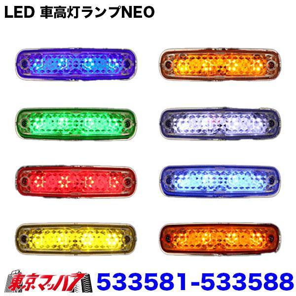 ジェットイノウエ 533581-533588 トラック用品 LED4車高灯 NEO 24V