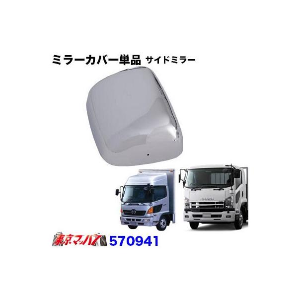 メッキサイドミラーカバー単品 助手席 日野レンジャープロ/いすゞ07