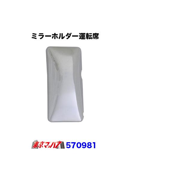 ■製品名:ミラーカバー用　ホルダー　運転席側■材　質:ＡＢＳ樹脂 クロームメッキ■メーカー:JET製■適　合<●日野　17プロフィア　H29.5〜●日野　エアループプロフィア　H22.9〜H29.4●日野　グランドプロフィア　H15....
