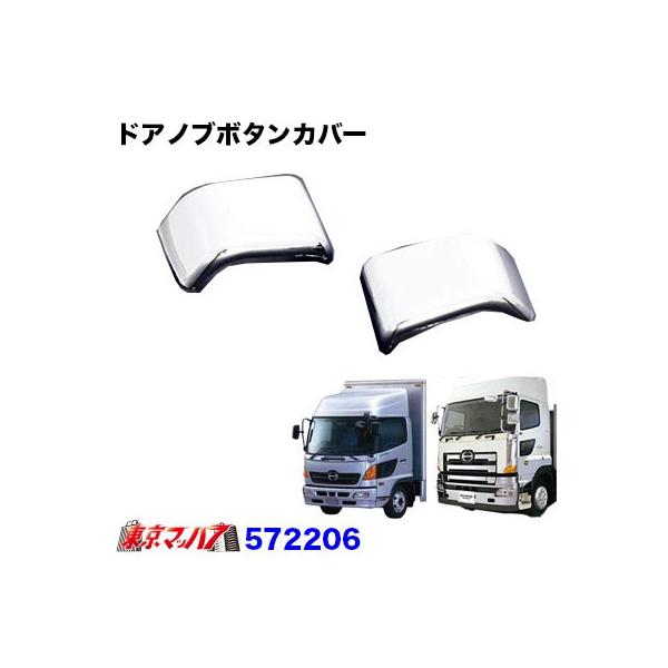 ■ドアハンドル&amp;ガーニッシュ ボタンカバー■適　合●日野レンジャープロ　H14.1〜H29.4●グランドプロフィア　H15.11〜H29.4■タイプ：新旧ボタン共用■材　質:樹脂/クロームメッキ※両面テープ付■生産地:輸入品■入数：...