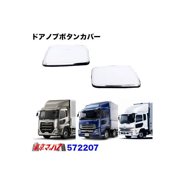 ■ドアノブボタンカバー■適　合●パーフェクトクオン　H29.4〜●クオン　H17.1〜H29.3●フレンズコンドル　H22.11〜H29.7■材　質:樹脂/クロームメッキ※両面テープ付■生産地:輸入品■入数：2個【2016年3月登録】