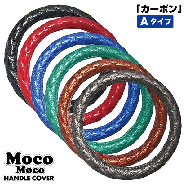 589211-589216　ハンドルカバー 極太 2LS　45〜46cm　モコモコ newカーボン調シリーズ　5S　送料無料