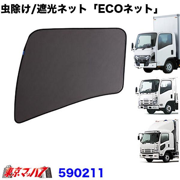 590211　トラック用品　エコネット　ECOネット　虫除け/遮光用　いすゞ23フォワード/07フォワード　23エルフ/07エルフ標準ハイキャブ車/ワイド車　　1台分