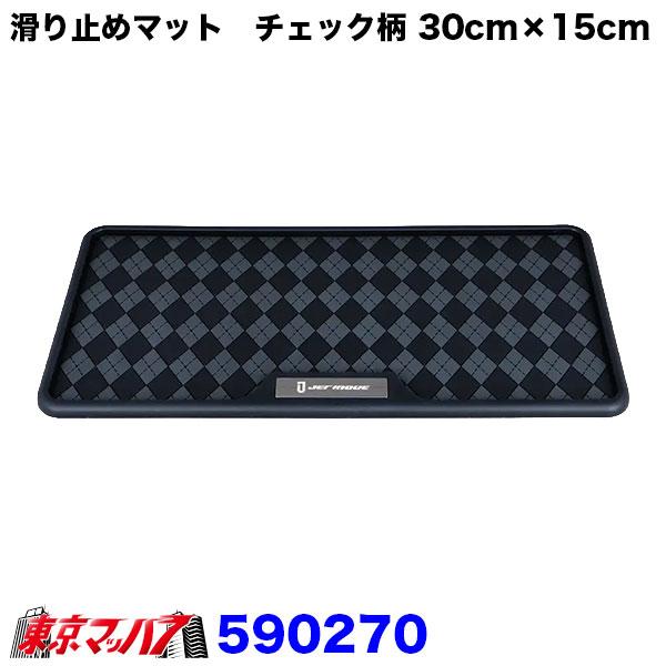 590270　滑り止めマット　チェック柄 300mm×150mm　おすすめ 重宝 JETINOUE 3S　ポスト投函