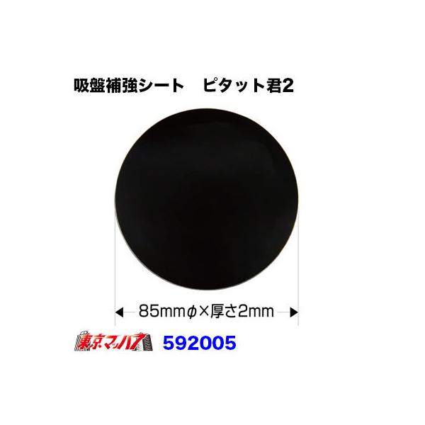 トラック用品　吸盤補助シート　ピタット君２　ポスト投函　3S