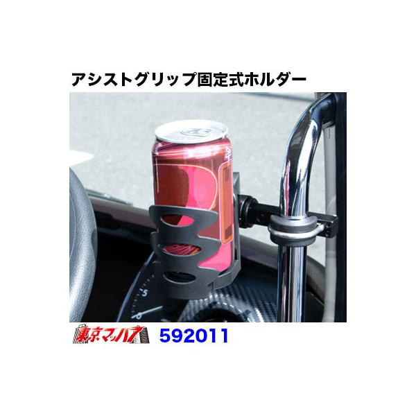 他サイト： アシストグリップホルダー　ドリンクタイプ　 ドリンクホルダー 灰皿ホルダー　592011の商品画像