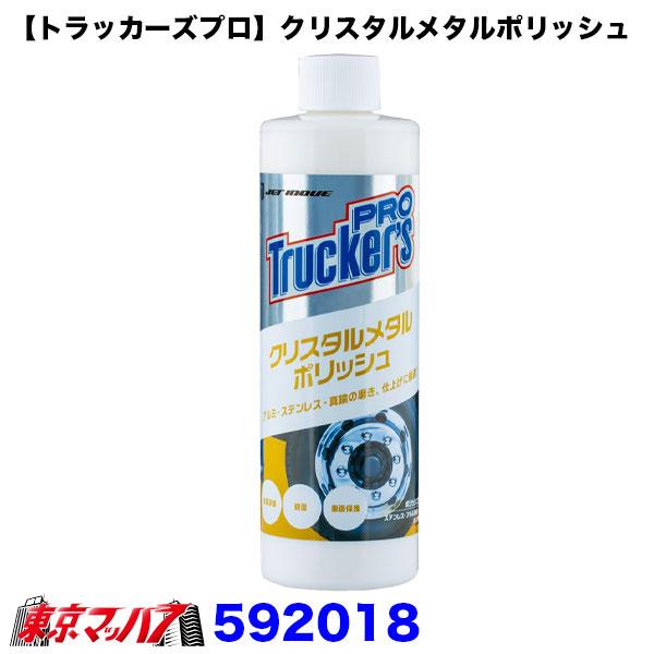 592018　【トラッカーズプロ】クリスタルメタルポリッシュ　6S 送料無料