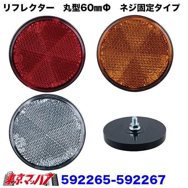 592265-592267 リフレクター 60φ ネジ固定タイプ 反射板 トラック用品