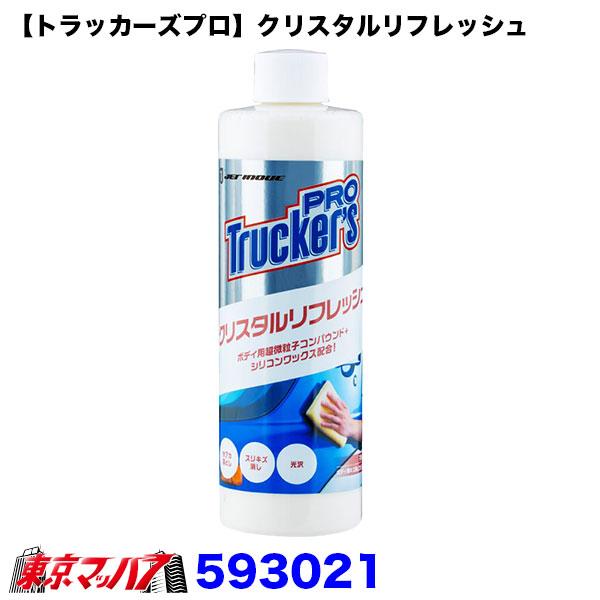 593021　【トラッカーズプロ】クリスタルリフレッシュ　6S 送料無料