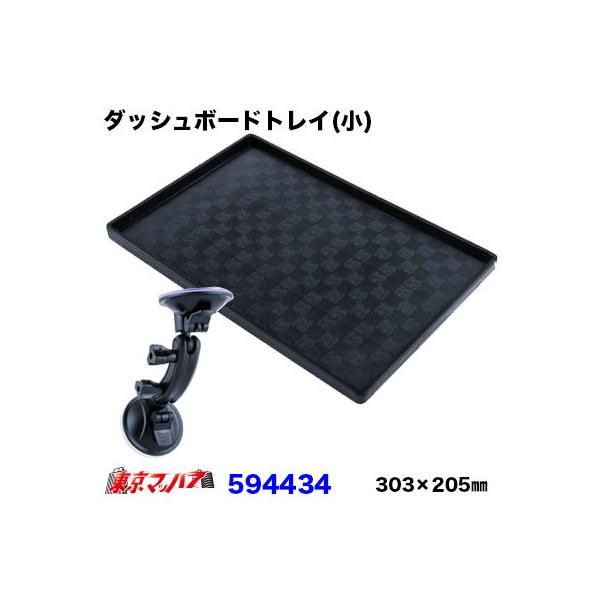 594434　Newダッシュボードトレイ　吸盤マウント付き 小 縦303×横205 ダッシュボードトレイ トラック 大型 吸盤 おすすめ 重宝 JETINOUE