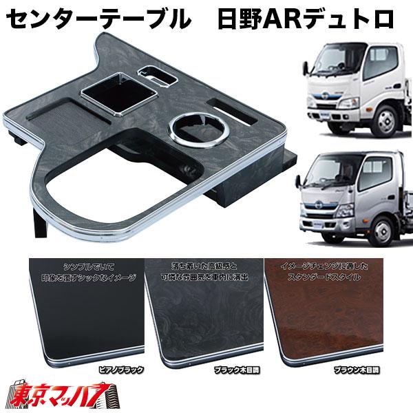 ジェットイノウエ 595561-595563 センターテーブル 日野エアループ