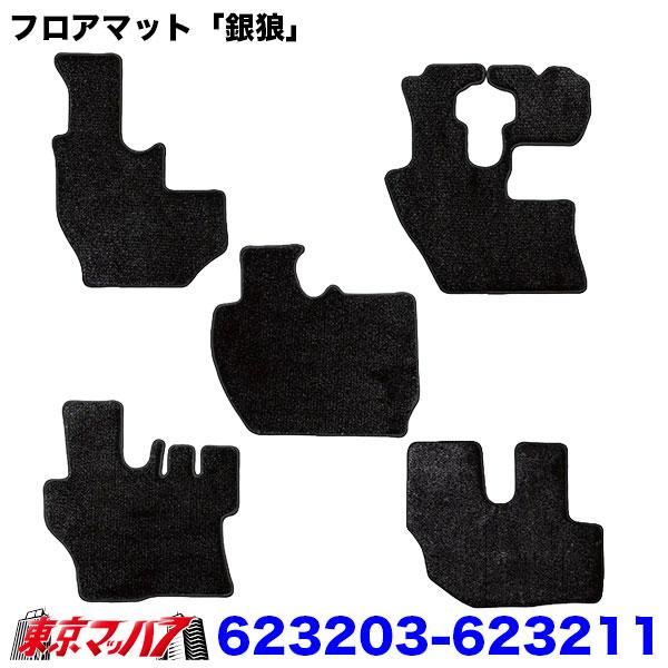 623201-623211　銀狼 フロアマット 車種専用 高級シャギーマット ブラック 光沢毛並み トラック用品 内装カスタム　 8S　送料無料