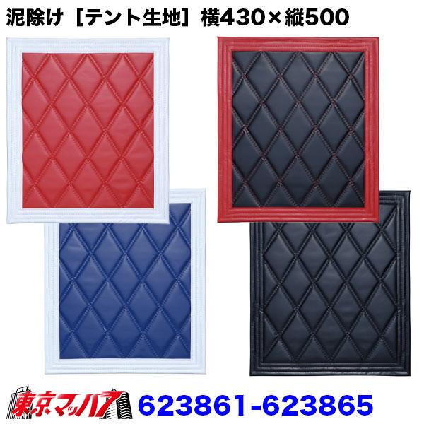 ■製品:泥除け［テント生地］Wステッチ■製品の特徴●足元を彩る定番の泥除け。美しい立体感！　均等なWステッチ縫製！●丈夫で紫外線による色褪せがしにくい「テント生地」タイプ●光沢感はないので控えめに飾りたいときに最適。　両面に同じカラーを採用...