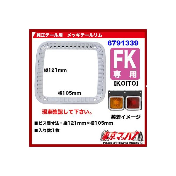 ■純正テールレンズ用テールリム■FK(KOITO)/テールレンズ対応■適合●ふそう　4トン 旧ファイター●いすゞ　320フォワード/07フォワード■ビス間寸法：縦121mm×横105mm■入り数:1枚※純正レンズの取付ピッチをご確認下さい【...