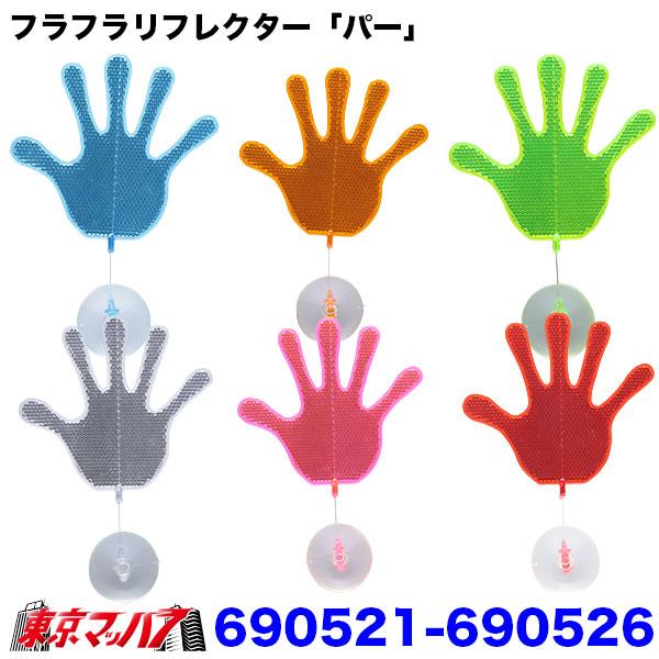 フラフラリフレクター ふらふらリフレクター オリジナル