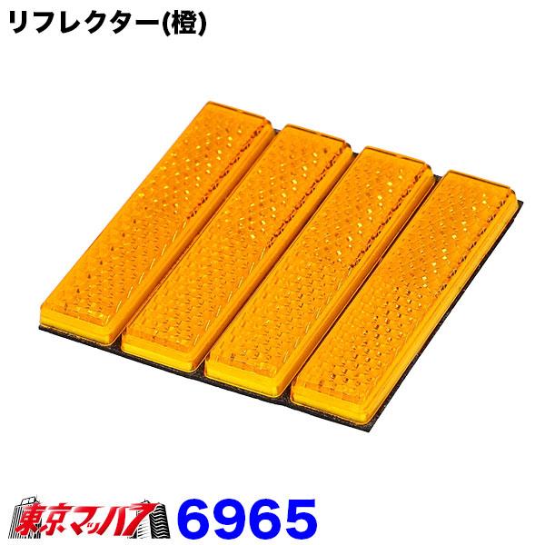 6965　エーモン　リフレクター　橙　反射板　オレンジ　ポスト投函　3S