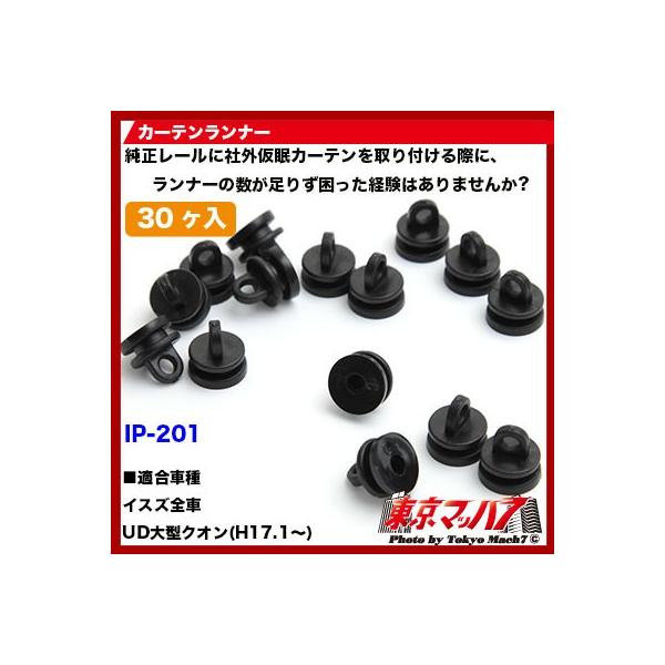 SALE/100%OFF】 YAC カーテンランナー CV-201 槌屋ヤック 車用カーテン カーテンランナー イスズ用 15個入り CV-201