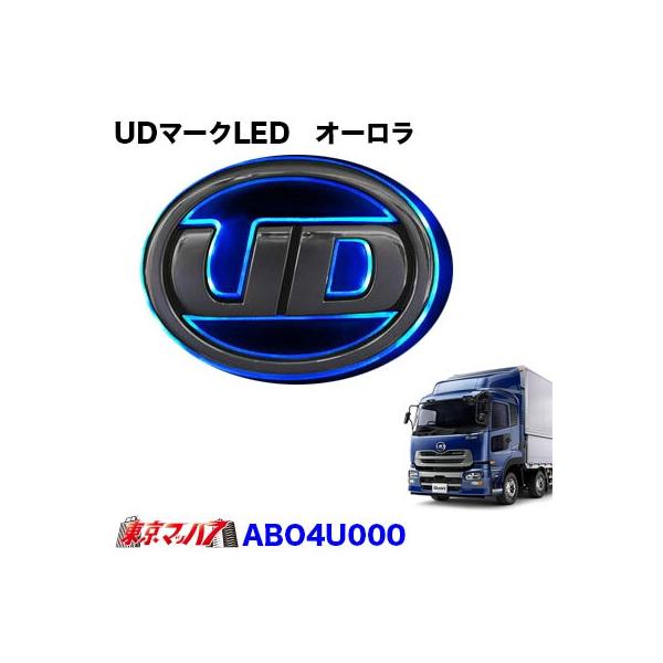 トラック用品 UDマークLED オーロラ【ブルー】パーフェクトクオン / UD