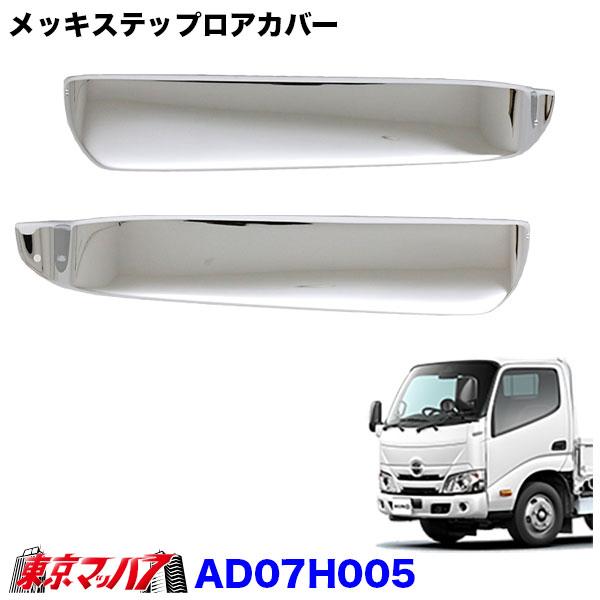 ■メッキステップロアカバーセット■適　合:日野エアループデュトロ/トヨタ　ダイナ　標準車 2019.5〜■材　質:樹脂メッキ■生産地:国産品■取付:両面テープ+ビス固定　(付属ビスあり)※ワイド車取付不可※フロントスポイラー装着車への取付不...