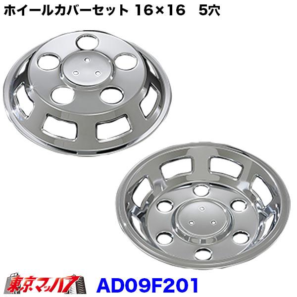 メッキ ホイールカバー セット 三菱 キャンター 16×16用 5穴 トラック 