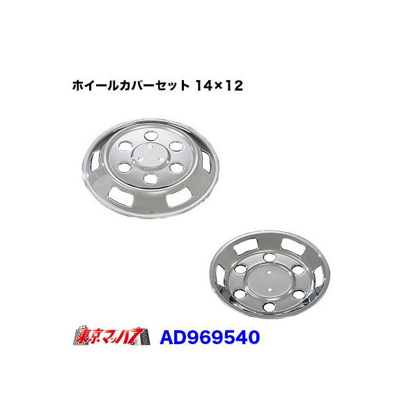 トラック用品 メッキホイールカバーセット マツダ 新ボンゴ 14