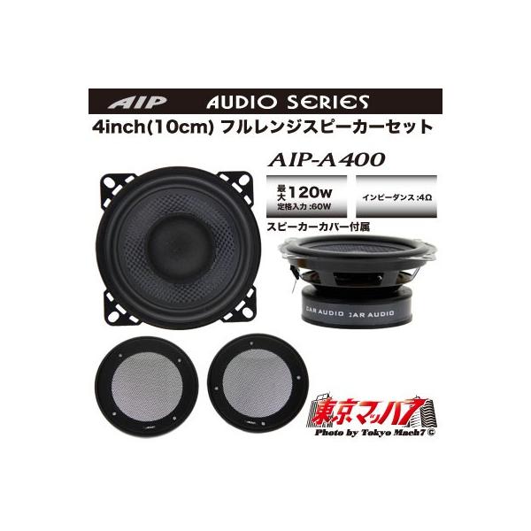 トラック用品 4インチ 10cm フルレンジスピーカーset Aip 00