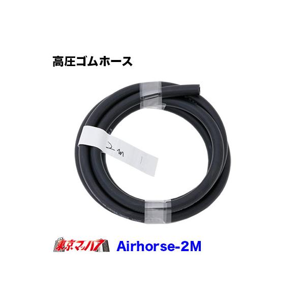■製品名：高圧ゴムホース■内径：6.3ｍｍ■外径：13.4ｍｍ■長さ: 2M配管継手には必ずホースバンドを使用してください。