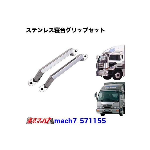 寝台グリップセット UDファインコンドル/ビッグサム トラック用品 