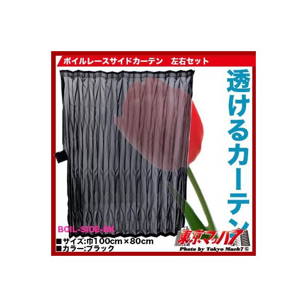 トラック用品 ボイルレースサイドカーテン【ブラック】 :boil-side-bk:トラックショップ 東京マッハ7 - 通販 - Yahoo!ショッピング トラック用品 ボイルレースサイドカーテン【ブラック】 :boil-side-bk:トラックショップ 東京マッハ7 - 通販 - Yahoo!ショッピング