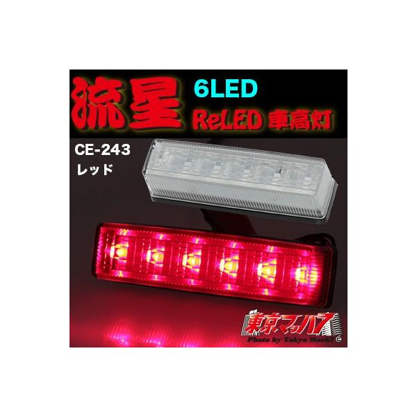 車高灯 トラック 車高灯 赤 トラック用品 CE-243 流星Re 6LED 車高灯 レッド