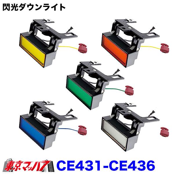 CE-431-CE-436 トラック用品　閃光ダウンライト　12/24V共用　在庫限り　6S