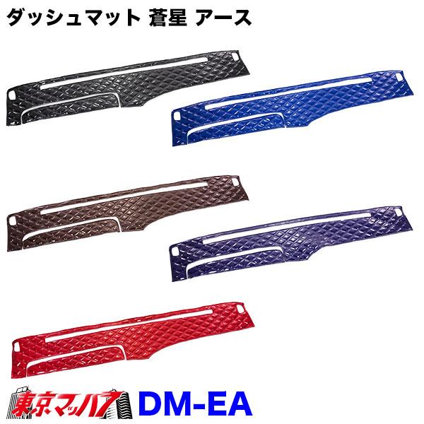DM-EA-I-2　ダッシュマット 蒼星　アース【いすゞ2t】23エルフ07エルフ エルフ