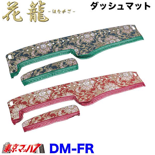トラック 雅 DM-FR-H-10 ダッシュマット 花籠【日野大型】17プロフィア