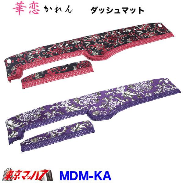 トラック 雅 DM-KA-U-10 ダッシュマット 華恋【UD大型】パーフェクト