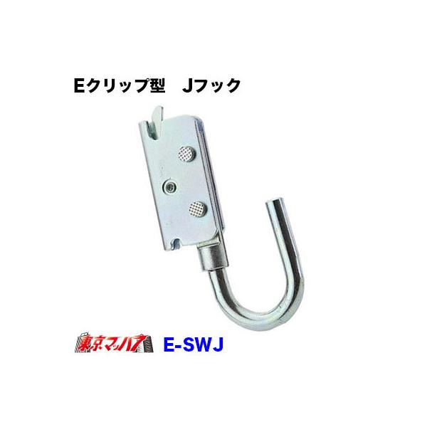 トラック用品 Eクリップ型 Jフック ラッシングレールにワンタッチクリップ :E-SWJ:トラックショップ 東京マッハ7 - 通販 - Yahoo!ショッピング トラック用品 Eクリップ型 Jフック ラッシングレールにワンタッチクリップ :E-SWJ:トラックショップ 東京マッハ7 - 通販 - Yahoo!ショッピング