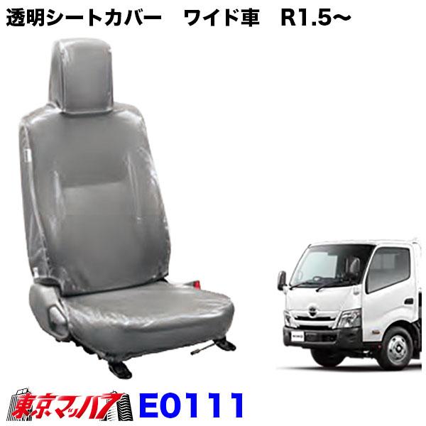 E0111　透明シートカバー　日野エアループデュトロ　ワイド　年式 R1.5〜