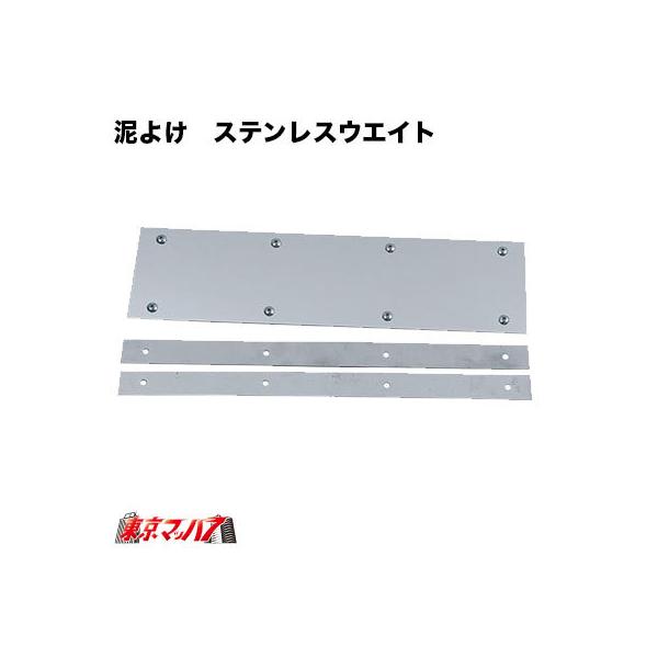 泥除けウエイトSUS304-HL430mm 400mmセット縦幅スリム 泥除け
