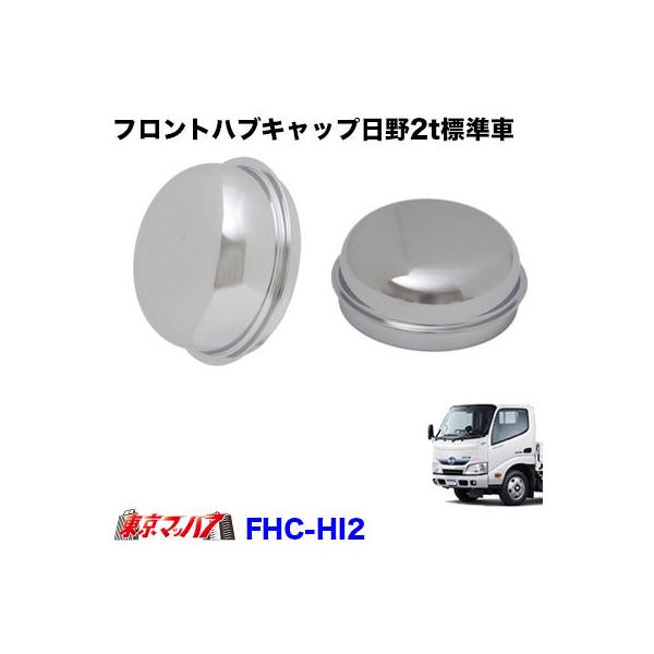 トラック用品 フロントハブキャップセット日野 2トン標準 : トラック